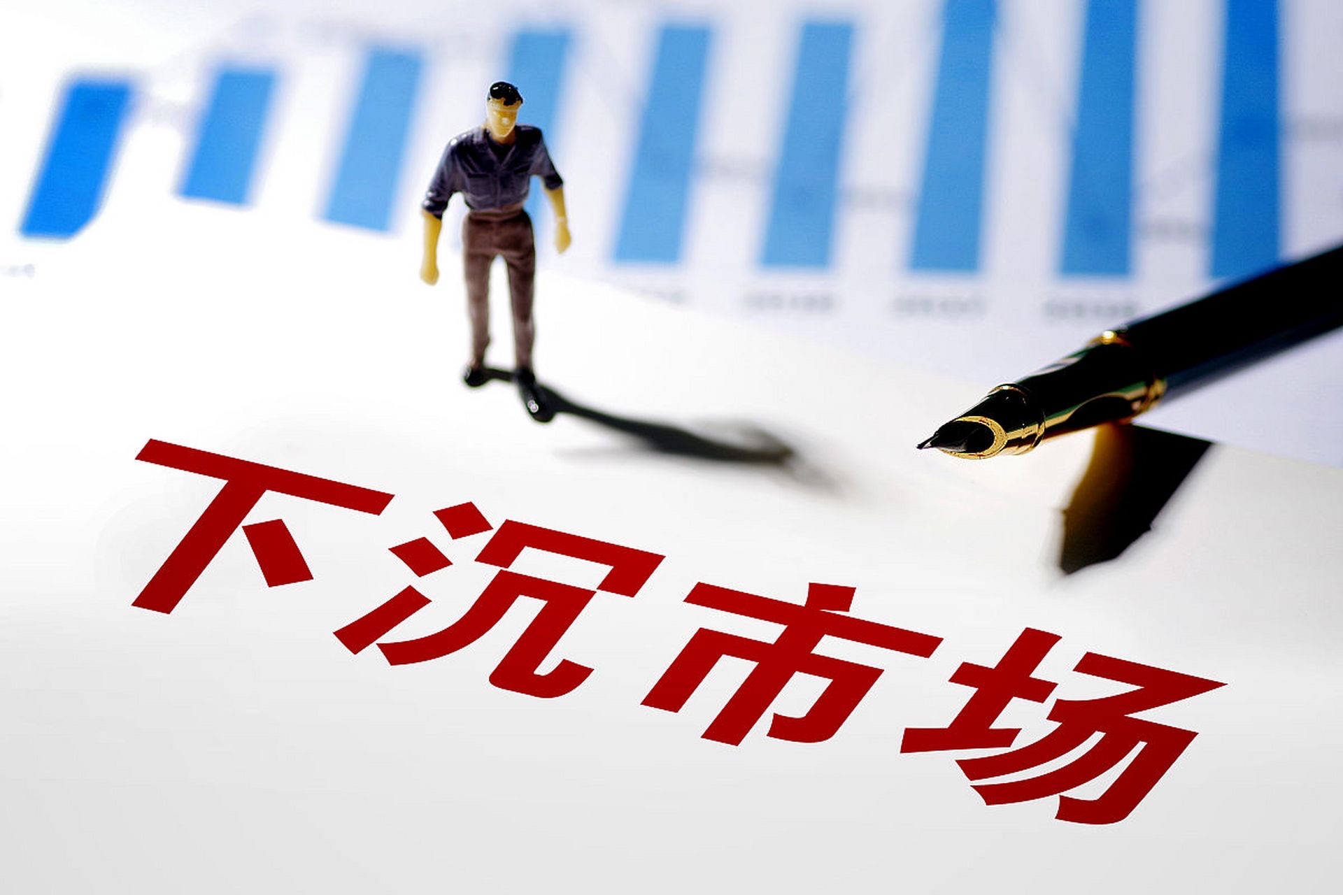 下沉用户